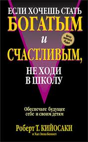 Если хочешь быть богатым и счастливым не ходи в школу? Если хочешь быть богатым и счастливым не ходи в школу?